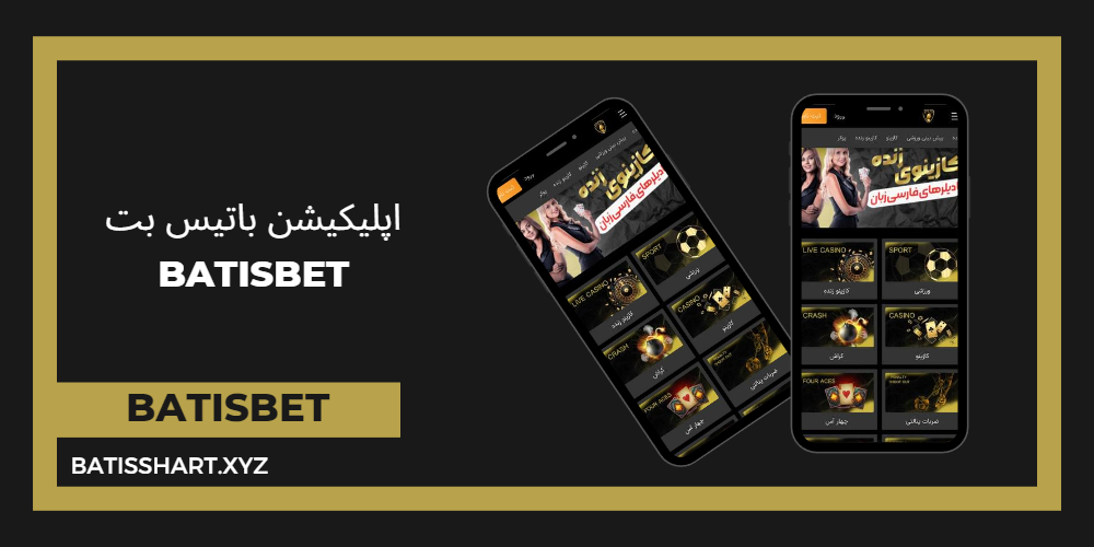 اپلیکیشن باتیس بت BatisBet