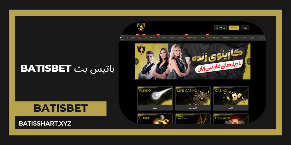 باتیس بت BatisBet