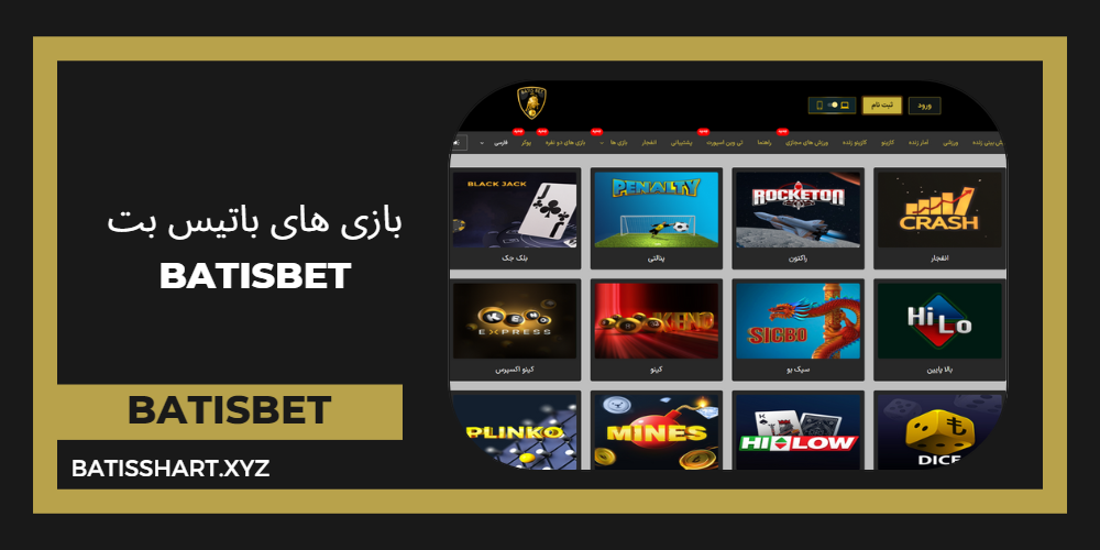 بازی های باتیس بت BatisBet