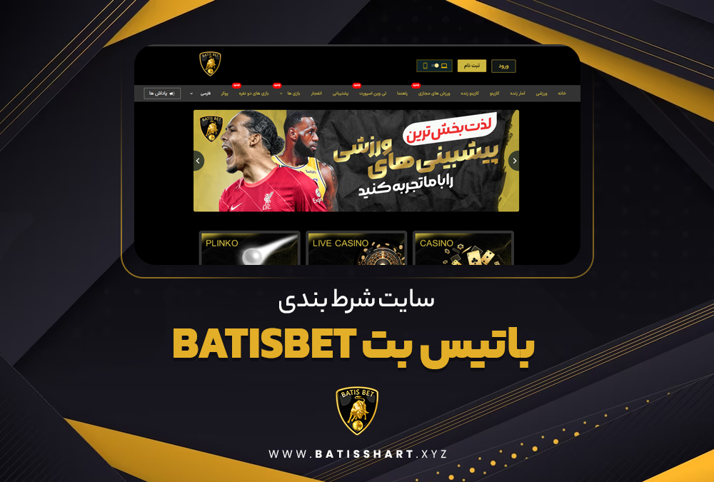 سایت شرط بندی باتیس بت BatisBet