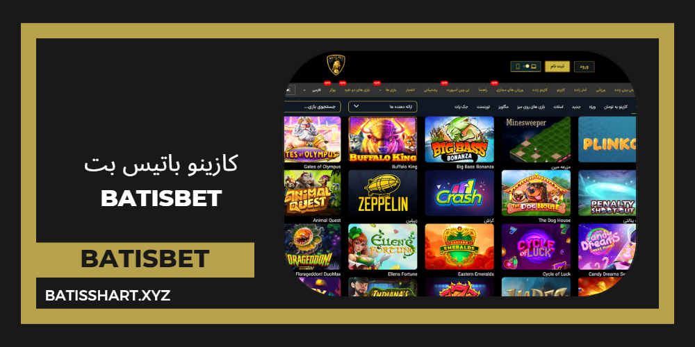 کازینو باتیس بت BatisBet