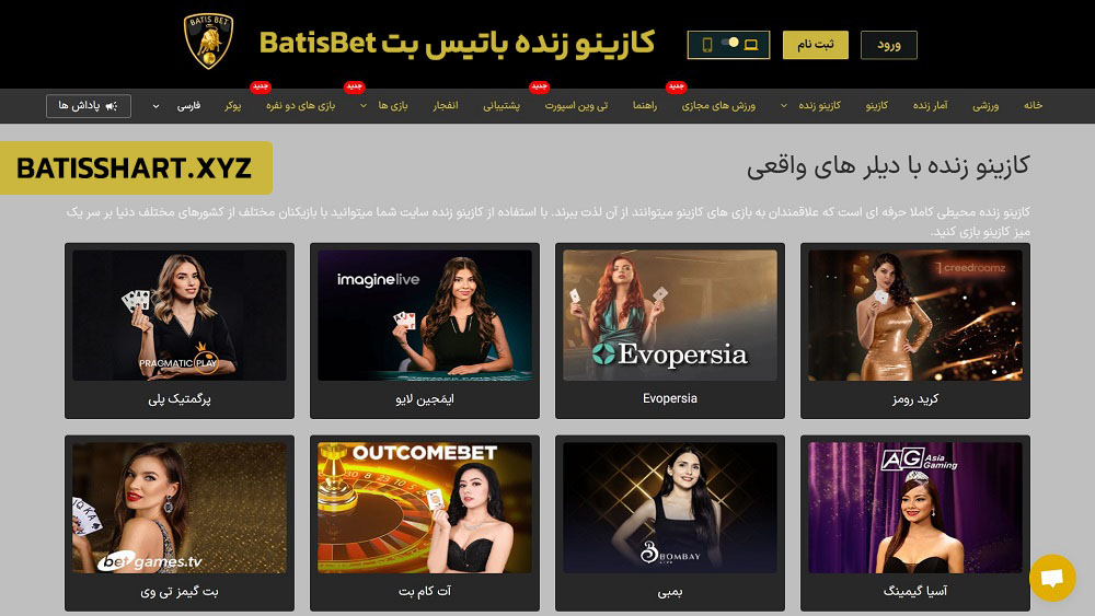 کازینو زنده باتیس بت BatisBet