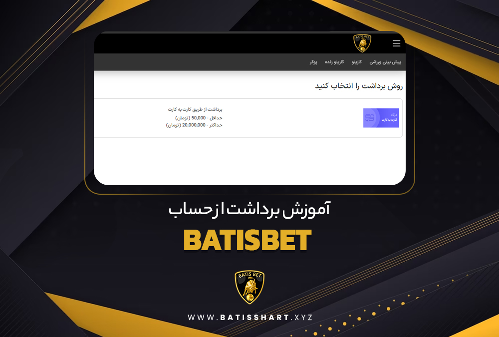 آموزش برداشت از حساب BatisBet