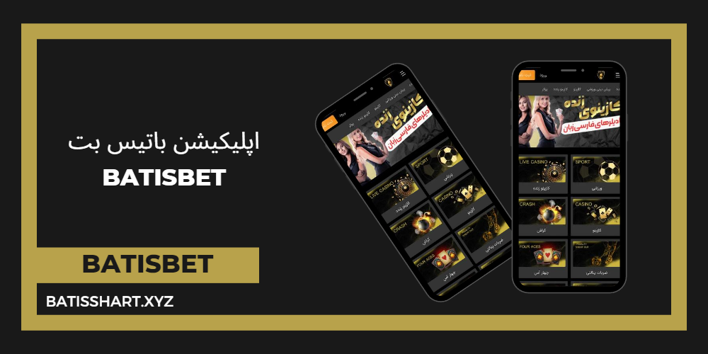 اپلیکیشن باتیس بت BatisBet