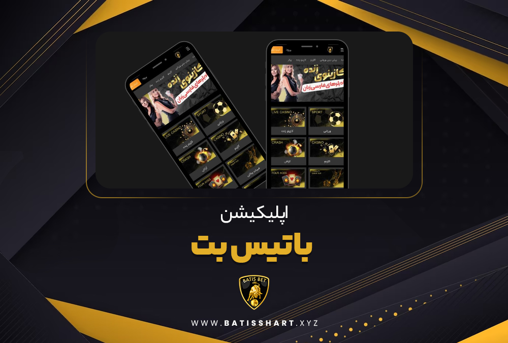 اپلیکیشن باتیس بت BatisBet