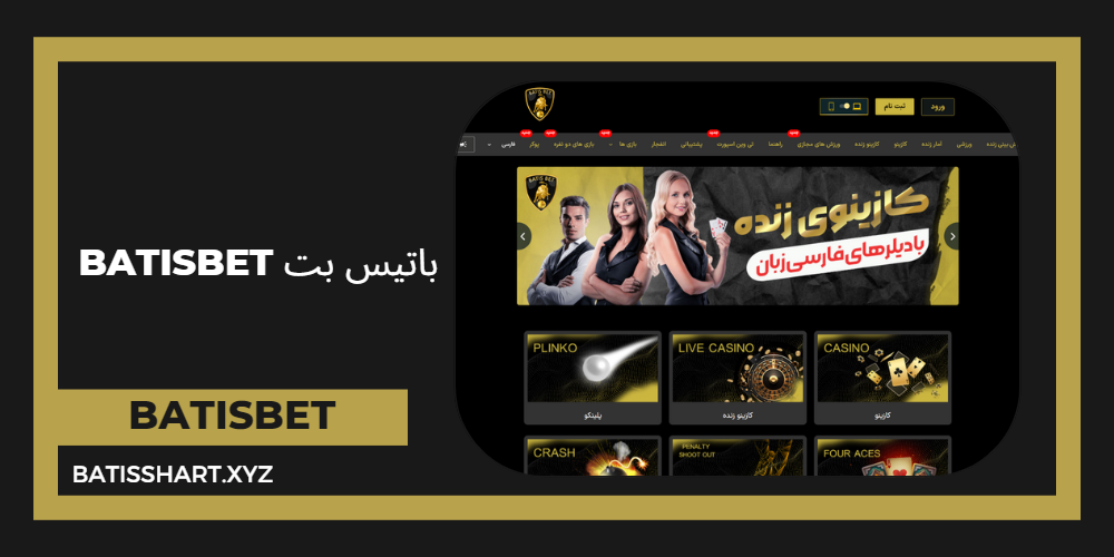 باتیس بت BatisBet
