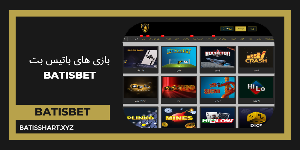 بازی های باتیس بت BatisBet